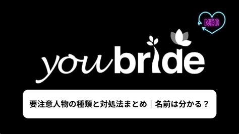 ユーブライドに潜む要注意人物の見分け方と対処法｜ 